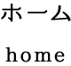 ホームhome
