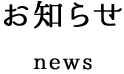 お知らせnews