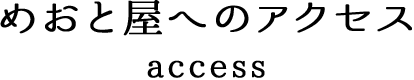 めおと屋について