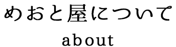 めおと屋について