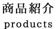商品紹介